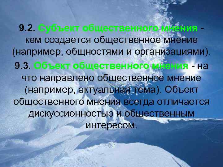 9. 2. Субъект общественного мнения кем создается общественное мнение (например, общностями и организациями). 9.