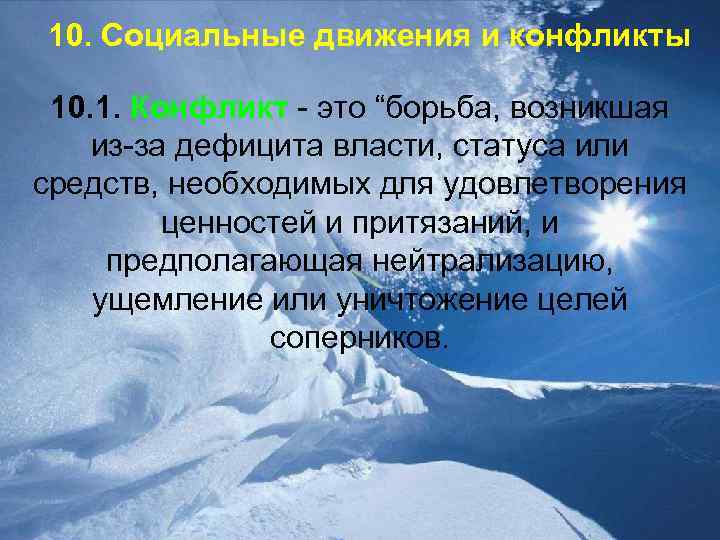 10. Социальные движения и конфликты 10. 1. Конфликт - это “борьба, возникшая из-за дефицита