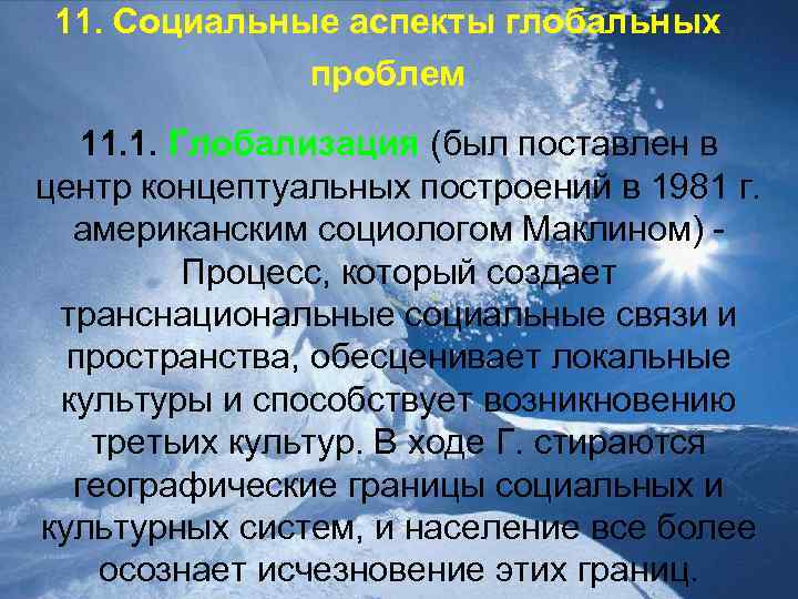 11. Социальные аспекты глобальных проблем 11. 1. Глобализация (был поставлен в центр концептуальных построений