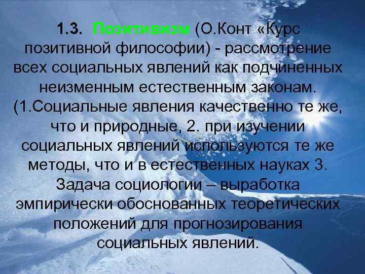 1. 3. Позитивизм (О. Конт «Курс позитивной философии) - рассмотрение всех социальных явлений как
