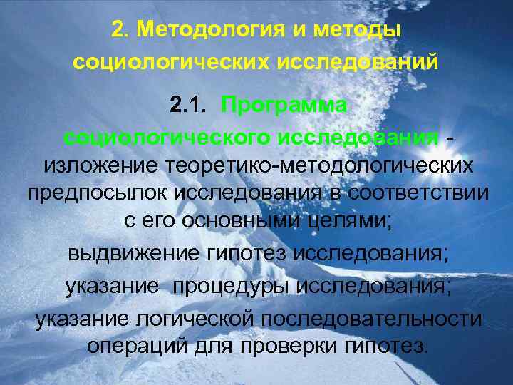 2. Методология и методы социологических исследований 2. 1. Программа социологического исследования изложение теоретико-методологических предпосылок