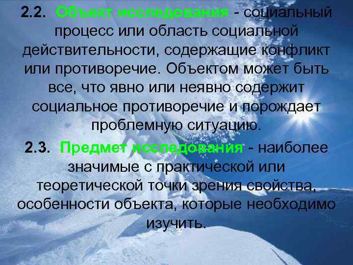 2. 2. Объект исследования - социальный процесс или область социальной действительности, содержащие конфликт или