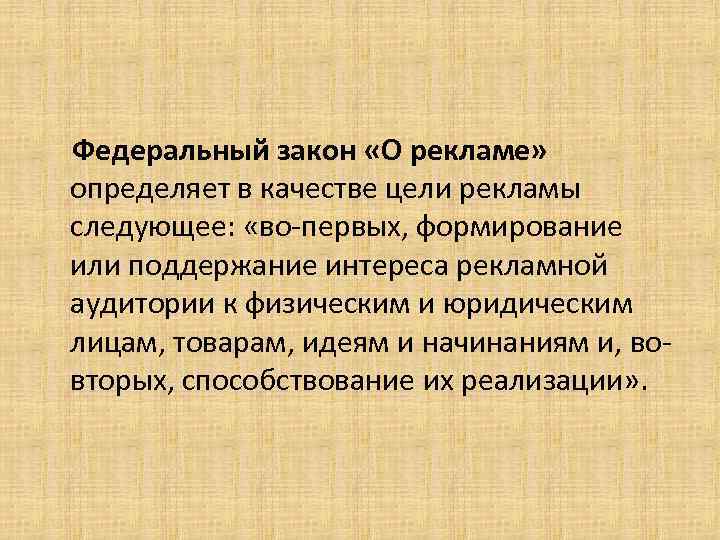 Федеральный закон «О рекламе» определяет в качестве цели рекламы следующее: «во-первых, формирование или поддержание