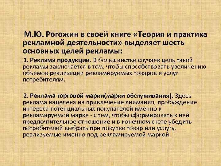 М. Ю. Рогожин в своей книге «Теория и практика рекламной деятельности» выделяет шесть основных