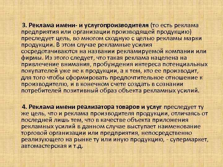  3. Реклама имени- и услугопроизводителя (то есть реклама предприятия или организации производящей продукцию)