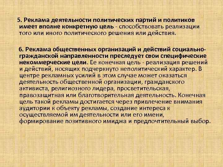  5. Реклама деятельности политических партий и политиков имеет вполне конкретную цель - способствовать