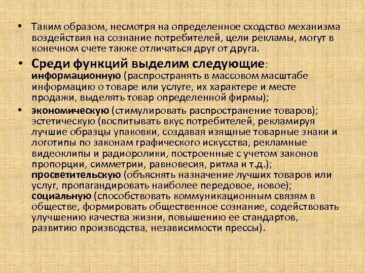  • Таким образом, несмотря на определенное сходство механизма воздействия на сознание потребителей, цели