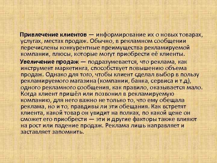 Привлечение клиентов — информирование их о новых товарах, услугах, местах продаж. Обычно, в рекламном