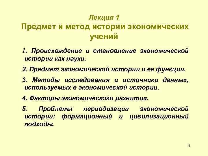 Лекция 1 Предмет и метод истории экономических учений 1. Происхождение и становление экономической истории