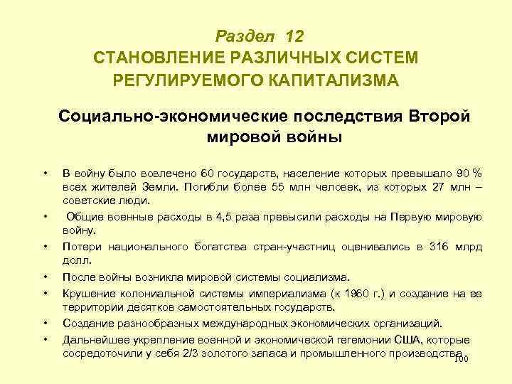  Раздел 12 СТАНОВЛЕНИЕ РАЗЛИЧНЫХ СИСТЕМ РЕГУЛИРУЕМОГО КАПИТАЛИЗМА Социально-экономические последствия Второй мировой войны •