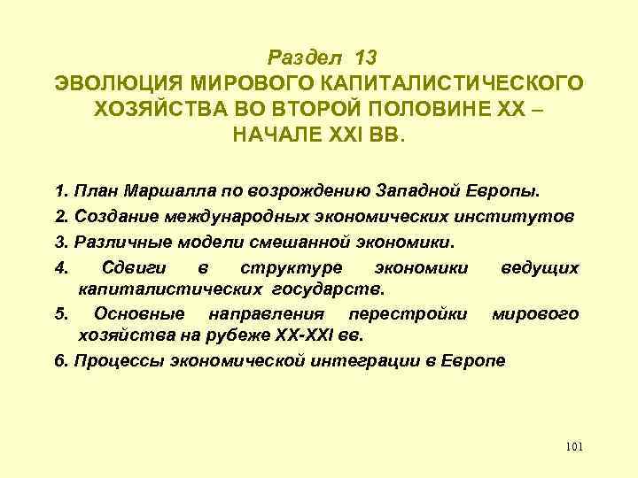  Раздел 13 ЭВОЛЮЦИЯ МИРОВОГО КАПИТАЛИСТИЧЕСКОГО ХОЗЯЙСТВА ВО ВТОРОЙ ПОЛОВИНЕ ХХ – НАЧАЛЕ ХХI