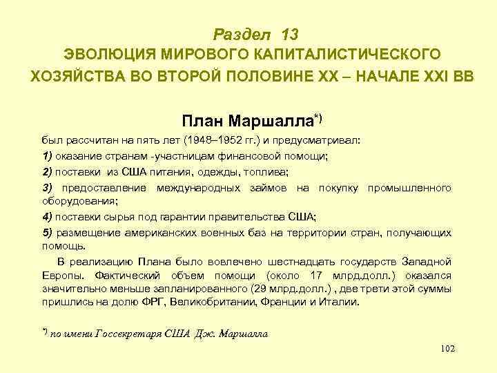  Раздел 13 ЭВОЛЮЦИЯ МИРОВОГО КАПИТАЛИСТИЧЕСКОГО ХОЗЯЙСТВА ВО ВТОРОЙ ПОЛОВИНЕ ХХ – НАЧАЛЕ ХХI