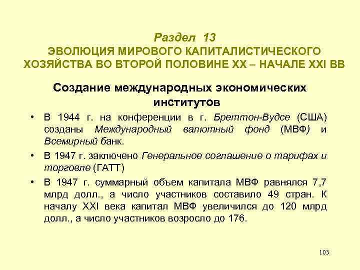 Раздел 13 ЭВОЛЮЦИЯ МИРОВОГО КАПИТАЛИСТИЧЕСКОГО ХОЗЯЙСТВА ВО ВТОРОЙ ПОЛОВИНЕ ХХ – НАЧАЛЕ ХХI ВВ
