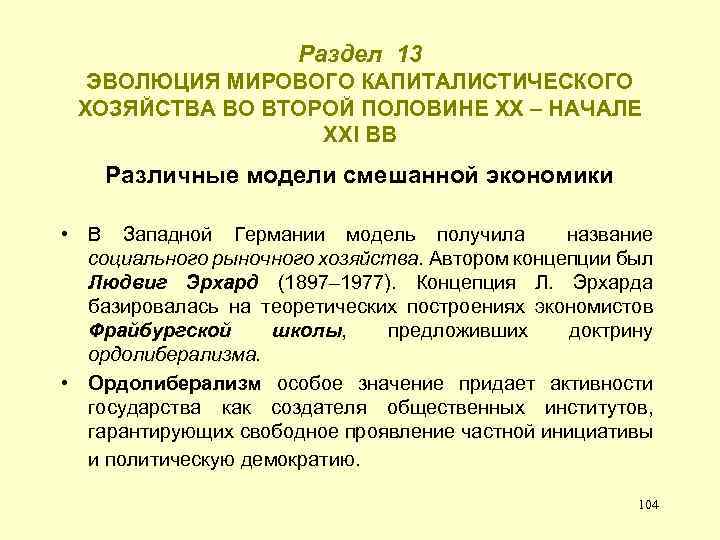 Раздел 13 ЭВОЛЮЦИЯ МИРОВОГО КАПИТАЛИСТИЧЕСКОГО ХОЗЯЙСТВА ВО ВТОРОЙ ПОЛОВИНЕ ХХ – НАЧАЛЕ ХХI ВВ