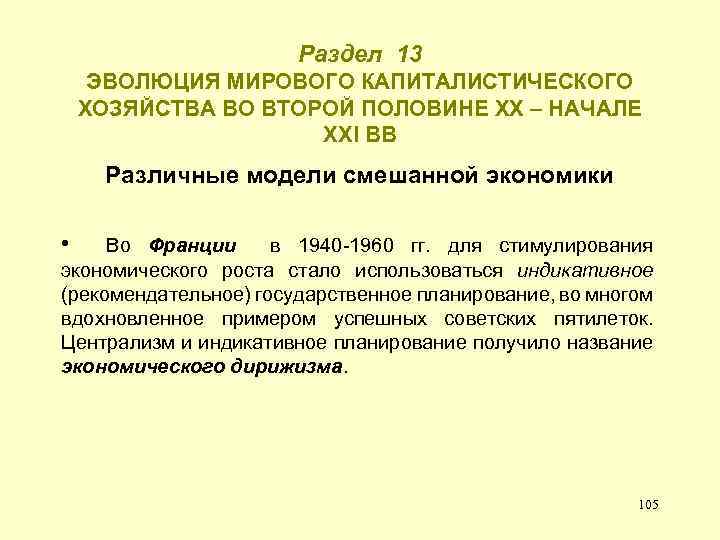 Раздел 13 ЭВОЛЮЦИЯ МИРОВОГО КАПИТАЛИСТИЧЕСКОГО ХОЗЯЙСТВА ВО ВТОРОЙ ПОЛОВИНЕ ХХ – НАЧАЛЕ ХХI ВВ