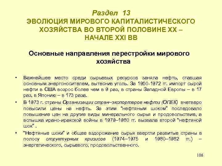 Раздел 13 ЭВОЛЮЦИЯ МИРОВОГО КАПИТАЛИСТИЧЕСКОГО ХОЗЯЙСТВА ВО ВТОРОЙ ПОЛОВИНЕ ХХ – НАЧАЛЕ ХХI ВВ