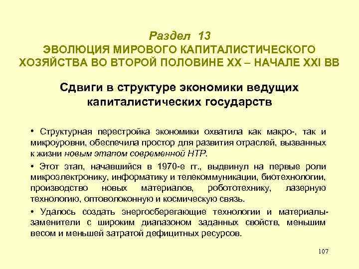 Раздел 13 ЭВОЛЮЦИЯ МИРОВОГО КАПИТАЛИСТИЧЕСКОГО ХОЗЯЙСТВА ВО ВТОРОЙ ПОЛОВИНЕ ХХ – НАЧАЛЕ ХХI ВВ
