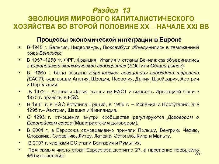 Раздел 13 ЭВОЛЮЦИЯ МИРОВОГО КАПИТАЛИСТИЧЕСКОГО ХОЗЯЙСТВА ВО ВТОРОЙ ПОЛОВИНЕ ХХ – НАЧАЛЕ ХХI ВВ