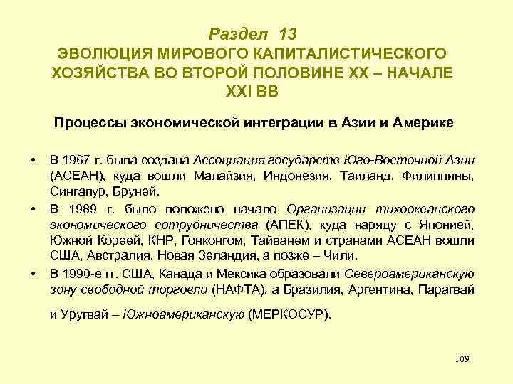 Раздел 13 ЭВОЛЮЦИЯ МИРОВОГО КАПИТАЛИСТИЧЕСКОГО ХОЗЯЙСТВА ВО ВТОРОЙ ПОЛОВИНЕ ХХ – НАЧАЛЕ ХХI ВВ