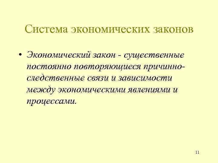 Система экономических законов • Экономический закон - существенные постоянно повторяющиеся причинноследственные связи и зависимости