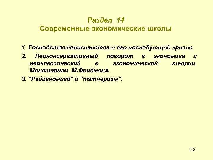 Раздел 14 Современные экономические школы 1. Господство кейнсианства и его последующий кризис. 2. Неоконсервативный