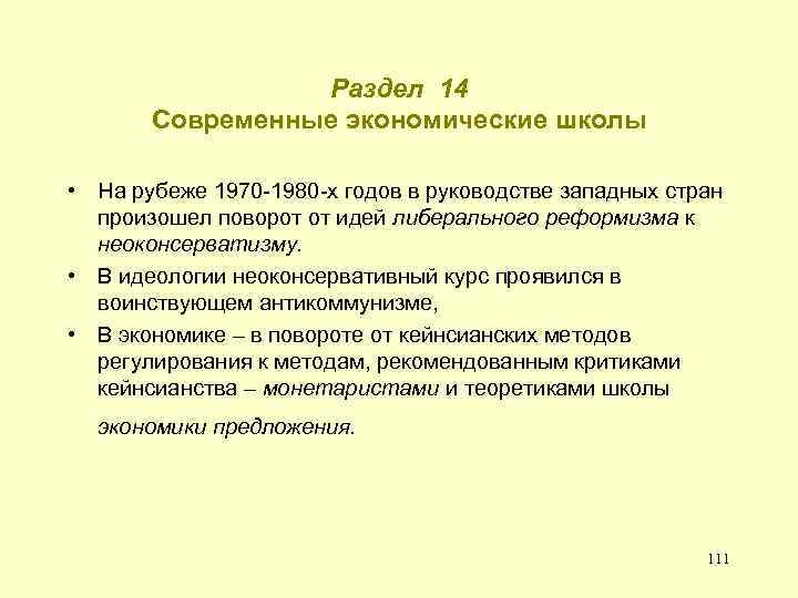 Раздел 14 Современные экономические школы • На рубеже 1970 -1980 -х годов в руководстве