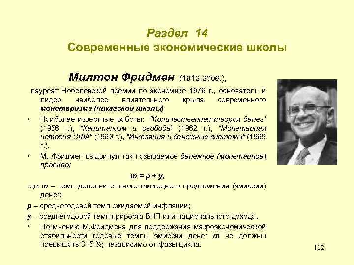 Раздел 14 Современные экономические школы Милтон Фридмен (1912 -2006. ), лауреат Нобелевской премии по