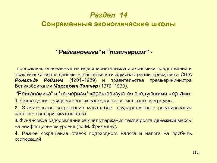 Раздел 14 Современные экономические школы “Рейганомика” и “тэтчеризм” программы, основанные на идеях монетаризма и