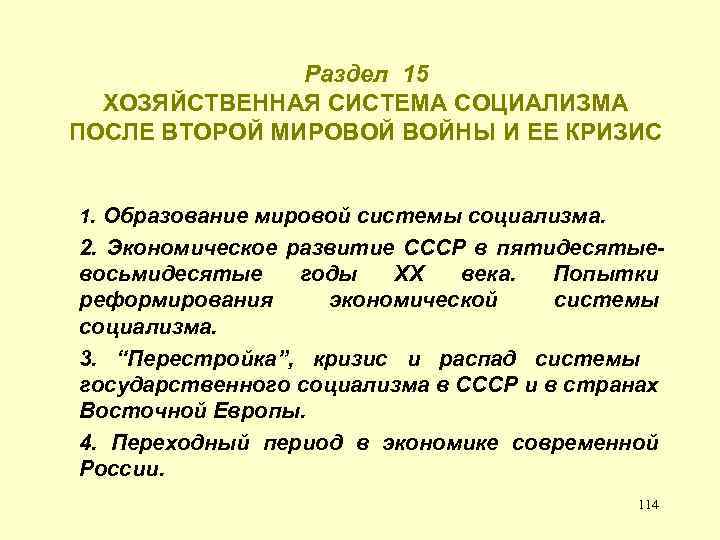 Раздел 15 ХОЗЯЙСТВЕННАЯ СИСТЕМА СОЦИАЛИЗМА ПОСЛЕ ВТОРОЙ МИРОВОЙ ВОЙНЫ И ЕЕ КРИЗИС 1. Образование