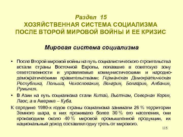 Раздел 15 ХОЗЯЙСТВЕННАЯ СИСТЕМА СОЦИАЛИЗМА ПОСЛЕ ВТОРОЙ МИРОВОЙ ВОЙНЫ И ЕЕ КРИЗИС Мировая система