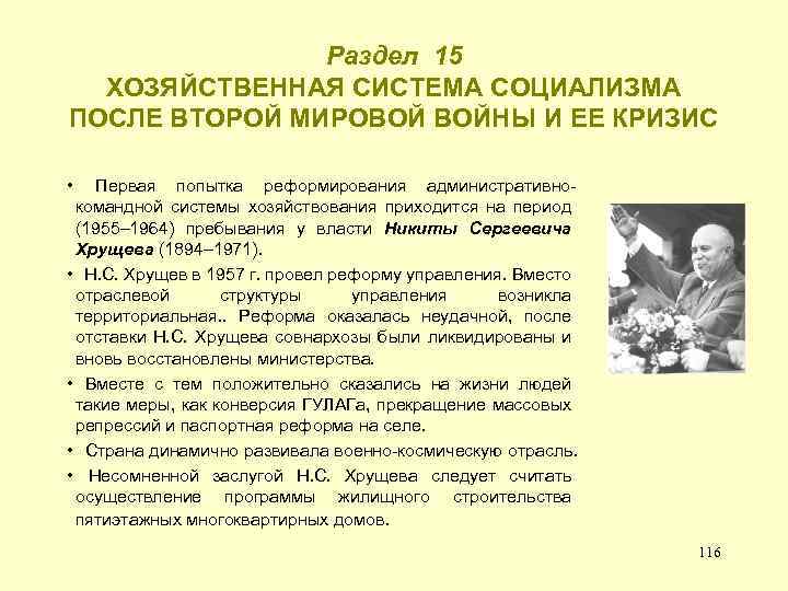 Раздел 15 ХОЗЯЙСТВЕННАЯ СИСТЕМА СОЦИАЛИЗМА ПОСЛЕ ВТОРОЙ МИРОВОЙ ВОЙНЫ И ЕЕ КРИЗИС • Первая