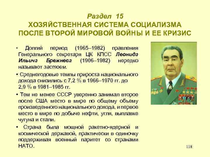 Раздел 15 ХОЗЯЙСТВЕННАЯ СИСТЕМА СОЦИАЛИЗМА ПОСЛЕ ВТОРОЙ МИРОВОЙ ВОЙНЫ И ЕЕ КРИЗИС Долгий период