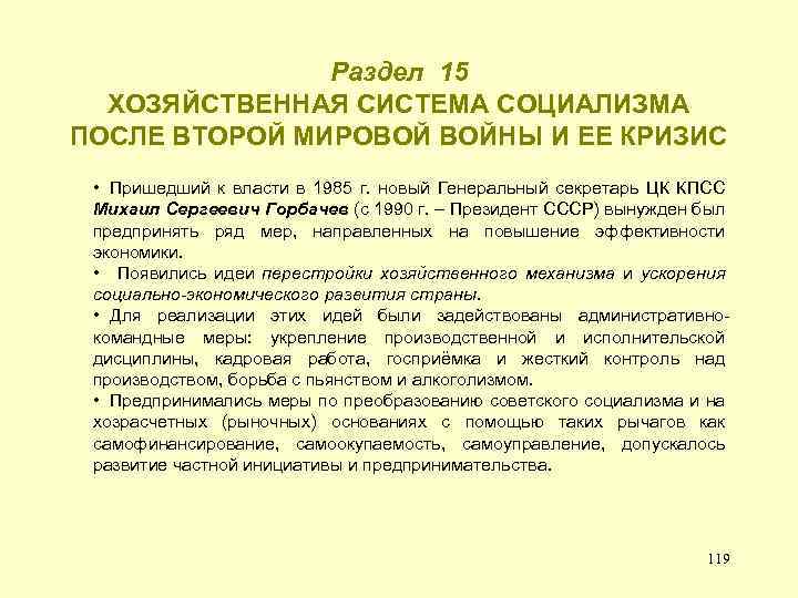 Раздел 15 ХОЗЯЙСТВЕННАЯ СИСТЕМА СОЦИАЛИЗМА ПОСЛЕ ВТОРОЙ МИРОВОЙ ВОЙНЫ И ЕЕ КРИЗИС • Пришедший