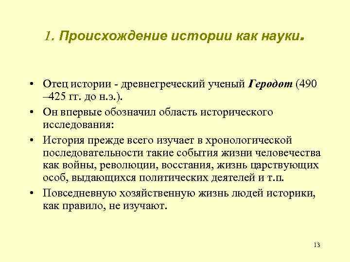 1. Происхождение истории как науки. • Отец истории - древнегреческий ученый Геродот (490 –
