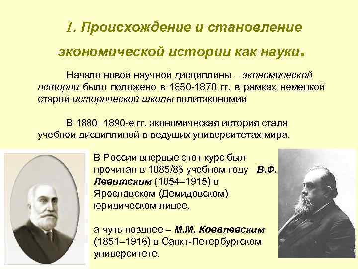  1. Происхождение и становление экономической истории как науки. Начало новой научной дисциплины –