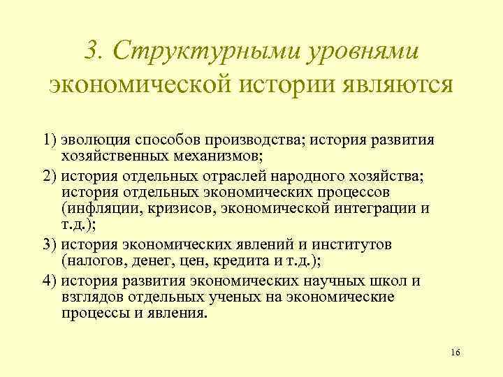 3. Структурными уровнями экономической истории являются 1) эволюция способов производства; история развития хозяйственных механизмов;