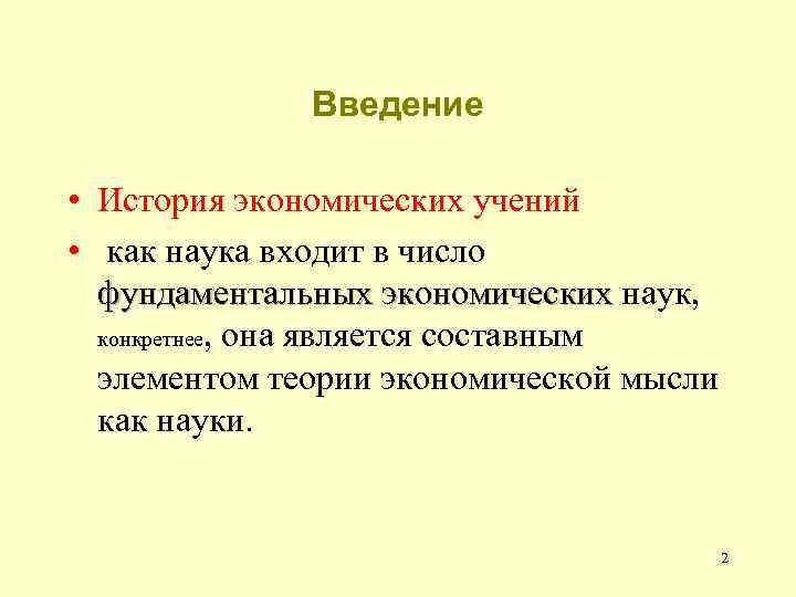 Введение • История экономических учений • как наука входит в число фундаментальных экономических наук,