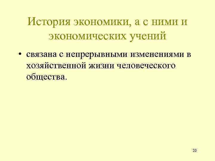 История экономики, а с ними и экономических учений • связана с непрерывными изменениями в