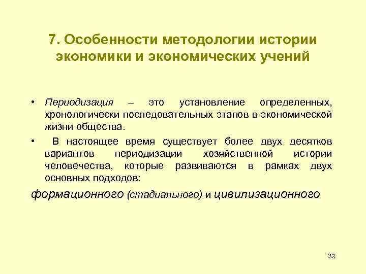 7. Особенности методологии истории экономики и экономических учений • Периодизация – это установление определенных,