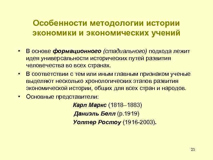Особенности методологии истории экономики и экономических учений • В основе формационного (стадиального) подхода лежит