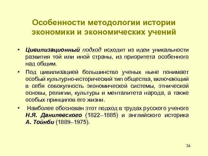 Особенности методологии истории экономики и экономических учений • Цивилизационный подход исходит из идеи уникальности