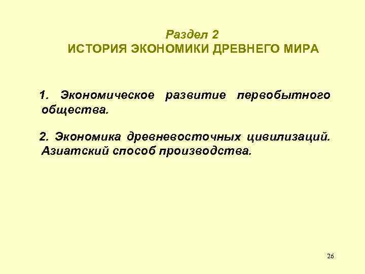 Раздел 2 ИСТОРИЯ ЭКОНОМИКИ ДРЕВНЕГО МИРА 1. Экономическое развитие первобытного общества. 2. Экономика древневосточных