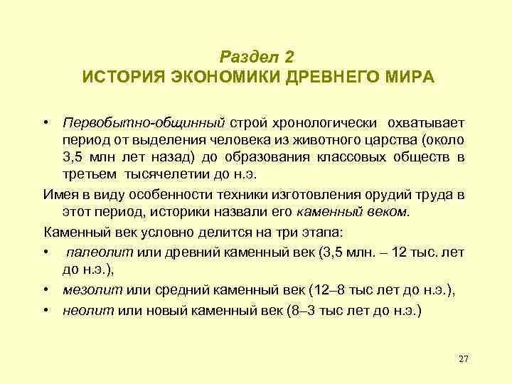 Раздел 2 ИСТОРИЯ ЭКОНОМИКИ ДРЕВНЕГО МИРА • Первобытно-общинный строй хронологически охватывает период от выделения