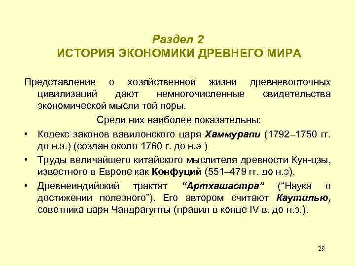 Раздел 2 ИСТОРИЯ ЭКОНОМИКИ ДРЕВНЕГО МИРА Представление о хозяйственной жизни древневосточных цивилизаций дают немногочисленные