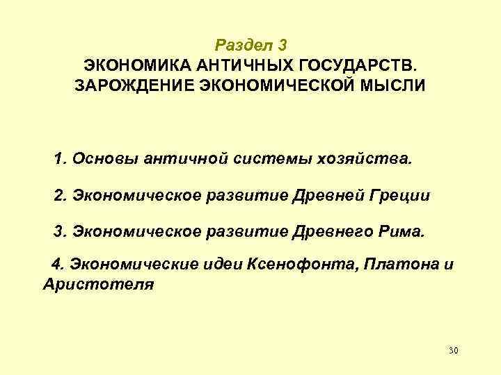 Раздел 3 ЭКОНОМИКА АНТИЧНЫХ ГОСУДАРСТВ. ЗАРОЖДЕНИЕ ЭКОНОМИЧЕСКОЙ МЫСЛИ 1. Основы античной системы хозяйства. 2.