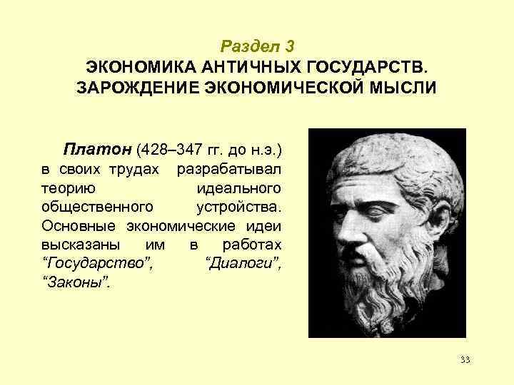 Раздел 3 ЭКОНОМИКА АНТИЧНЫХ ГОСУДАРСТВ. ЗАРОЖДЕНИЕ ЭКОНОМИЧЕСКОЙ МЫСЛИ Платон (428– 347 гг. до н.