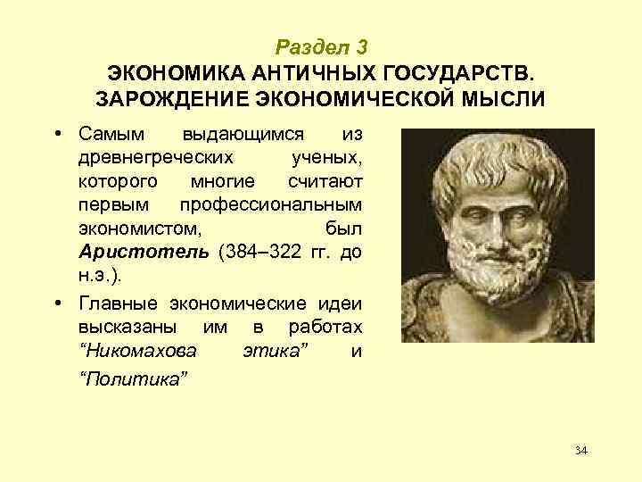 Раздел 3 ЭКОНОМИКА АНТИЧНЫХ ГОСУДАРСТВ. ЗАРОЖДЕНИЕ ЭКОНОМИЧЕСКОЙ МЫСЛИ • Самым выдающимся из древнегреческих ученых,
