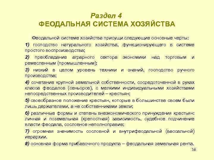 Раздел 4 ФЕОДАЛЬНАЯ СИСТЕМА ХОЗЯЙСТВА Феодальной системе хозяйства присущи следующие основные черты: 1) господство