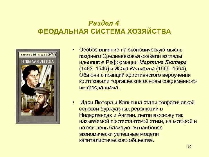 Раздел 4 ФЕОДАЛЬНАЯ СИСТЕМА ХОЗЯЙСТВА • Особое влияние на экономическую мысль позднего Средневековья оказали