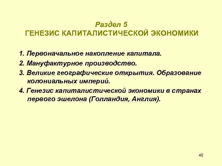Раздел 5 ГЕНЕЗИС КАПИТАЛИСТИЧЕСКОЙ ЭКОНОМИКИ 1. Первоначальное накопление капитала. 2. Мануфактурное производство. 3. Великие